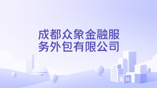 成都众象金融服务外包有限公司