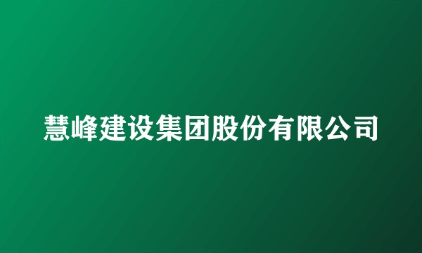 慧峰建设集团股份有限公司