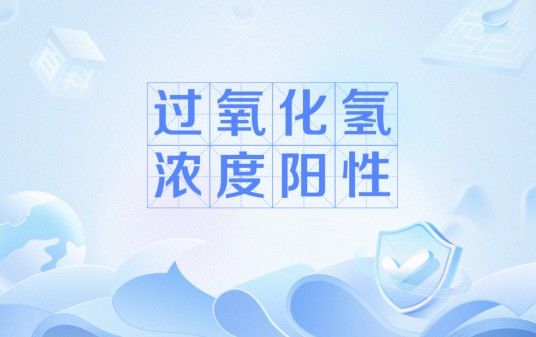 过氧化氢浓度阳性