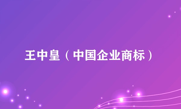 王中皇（中国企业商标）