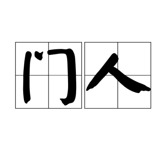 门人
