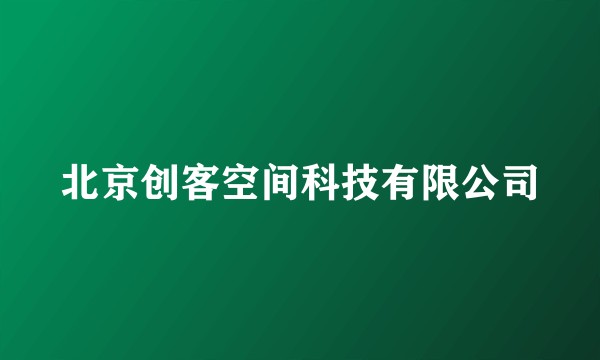 北京创客空间科技有限公司