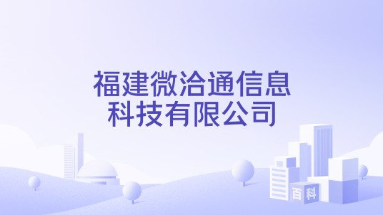 福建微洽通信息科技有限公司