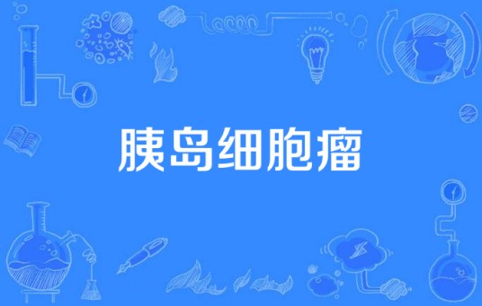 胰岛细胞瘤