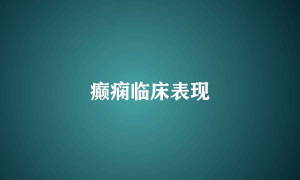 癫痫临床表现