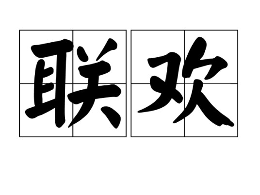 联欢