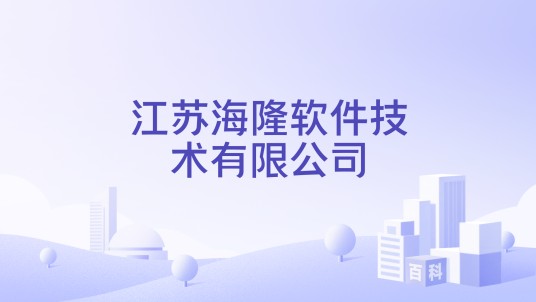 江苏海隆软件技术有限公司