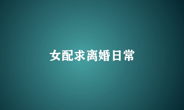 女配求离婚日常