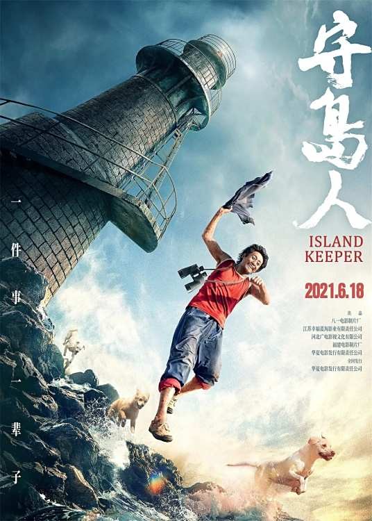 守岛人(2021年陈力执导的剧情电影)