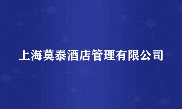 上海莫泰酒店管理有限公司