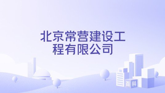 北京常营建设工程有限公司