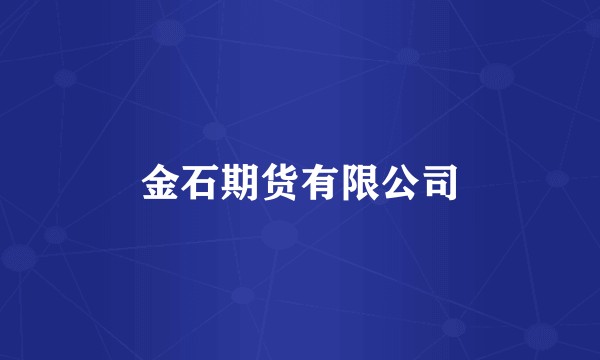 金石期货有限公司