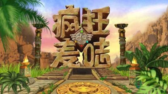疯狂的麦咭第四季
