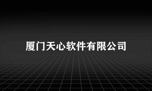 厦门天心软件有限公司