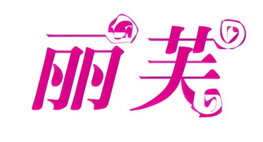 丽芙（护肤品品牌）