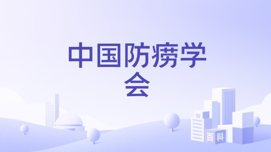 中国防痨学会
