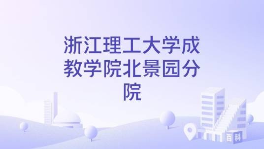 浙江理工大学成教学院北景园分院
