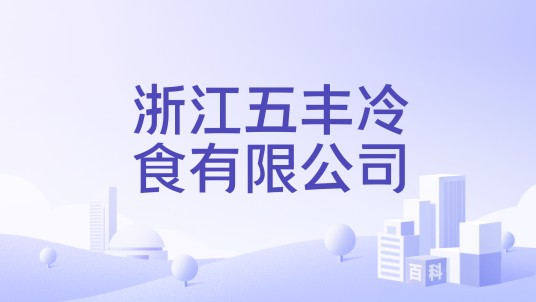 浙江五丰冷食有限公司