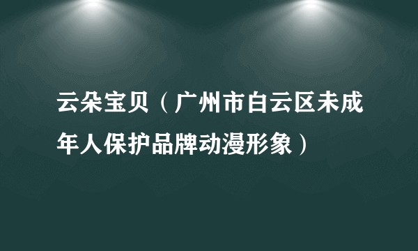 云朵宝贝（广州市白云区未成年人保护品牌动漫形象）
