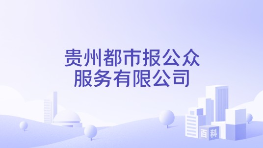贵州都市报公众服务有限公司