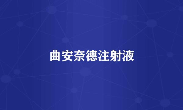 曲安奈德注射液