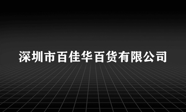深圳市百佳华百货有限公司