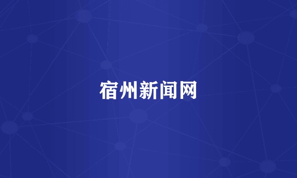 宿州新闻网