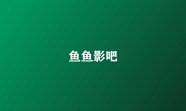 鱼鱼影吧
