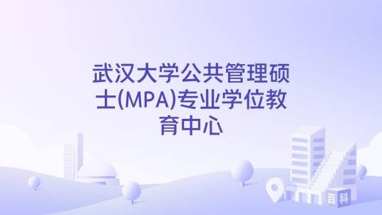武汉大学公共管理硕士(MPA)专业学位教育中心