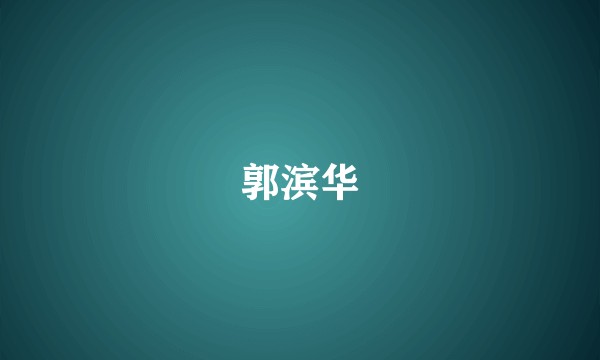 郭滨华