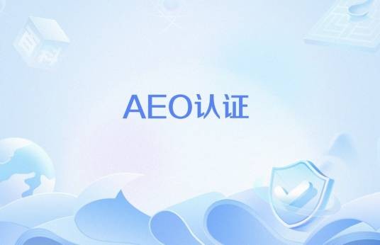 AEO认证
