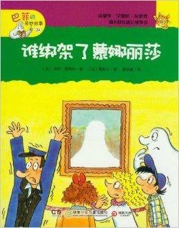 巴菲的奇妙故事:谁绑架了蒙娜丽莎