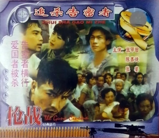 追杀告密者