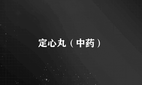 定心丸(中药)