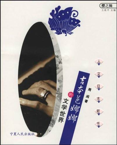 吉本芭娜娜的文学世界：人文日本新书樱之辑