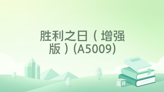 胜利之日（增强版）(A5009)