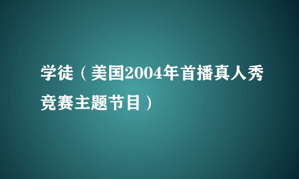 学徒(美国2004年首播真人秀竞赛主题节目)
