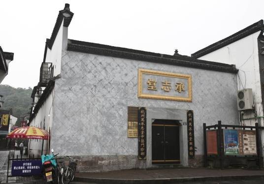 万承志堂