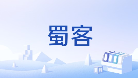 蜀客（词语释义）