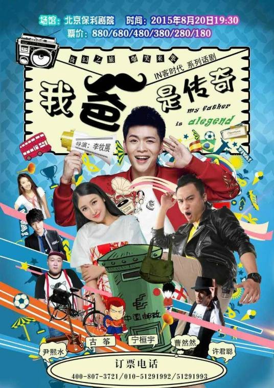 我爸是传奇（2015年话剧）