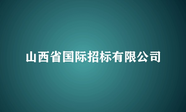 山西省国际招标有限公司