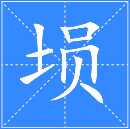 埙（汉语文字）