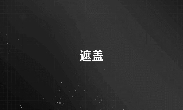 遮盖
