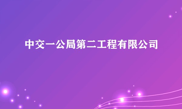 中交一公局第二工程有限公司