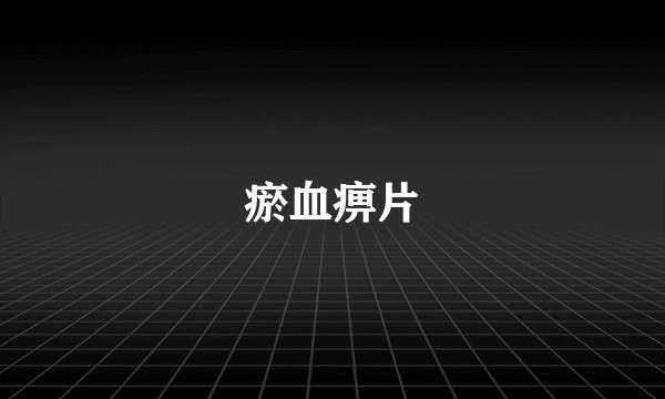 瘀血痹片