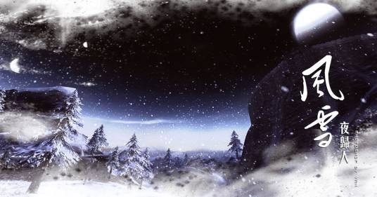 风雪夜归人(中国国家大剧院制作话剧)