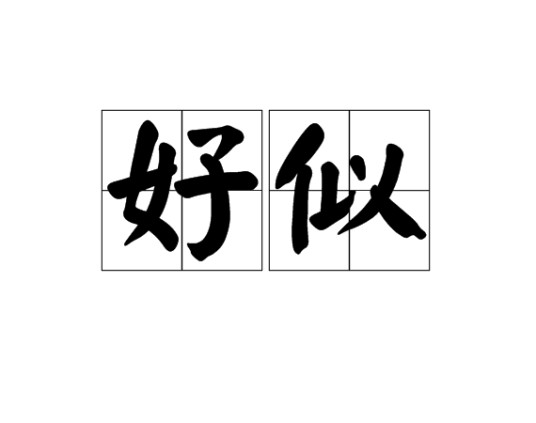 好似