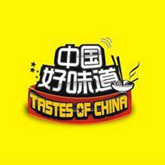 中国好味道