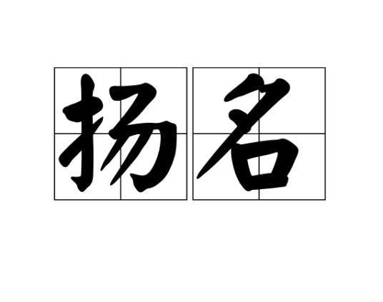 扬名（汉语词汇）