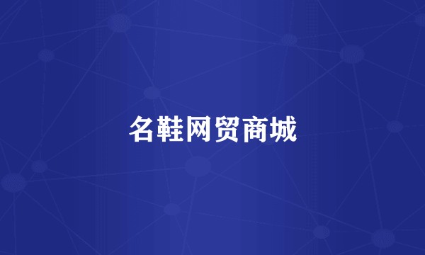 名鞋网贸商城